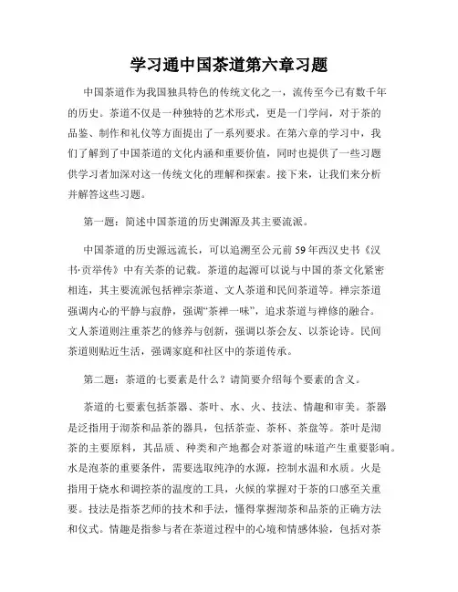 学习通中国茶道第六章习题