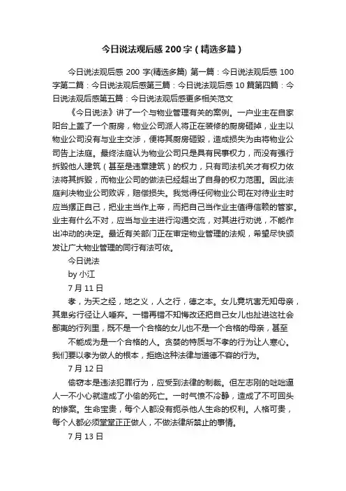 今日说法观后感200字（精选多篇）