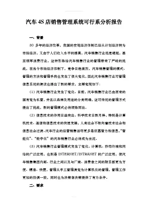 汽车4S点销售管理信息系统可行性分析