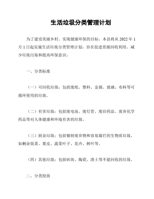 生活垃圾分类管理计划