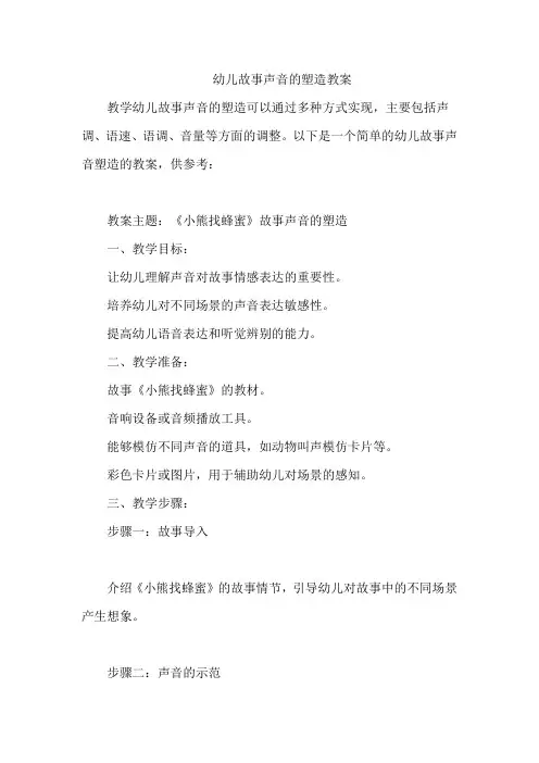幼儿故事声音的塑造教案