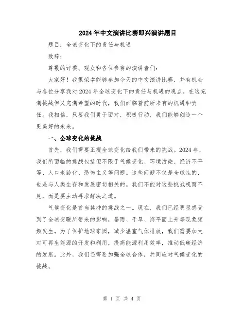 2024年中文演讲比赛即兴演讲题目