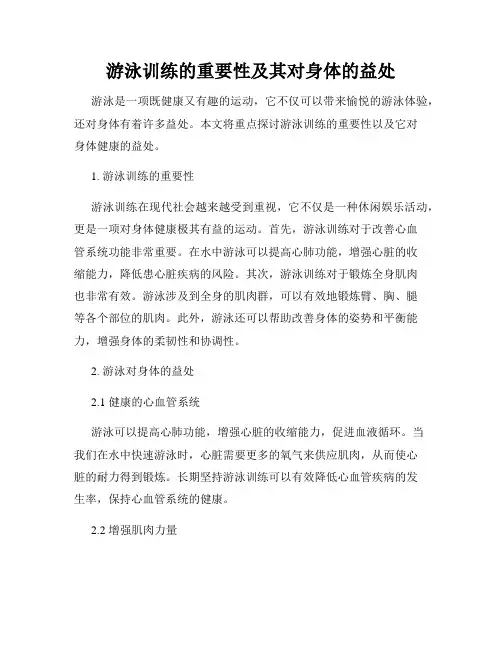 游泳训练的重要性及其对身体的益处