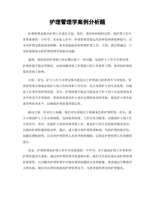 护理管理学案例分析题