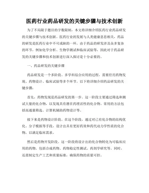 医药行业药品研发的关键步骤与技术创新