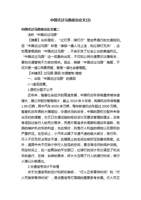 中国式过马路政治论文（2）