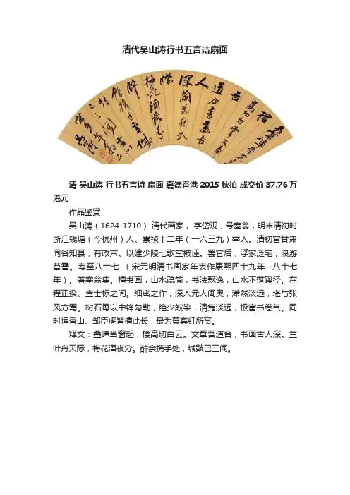 清代吴山涛行书五言诗扇面
