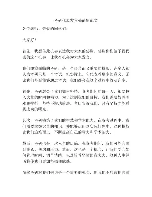 考研代表发言稿简短范文