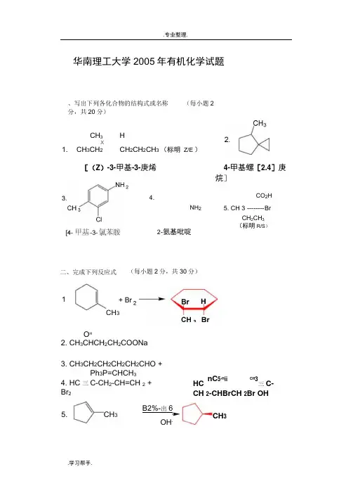 华南理工有机化学考研历年真题版