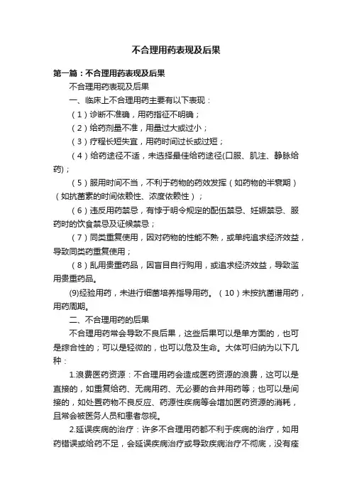 不合理用药表现及后果