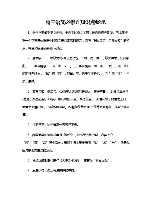 高三语文必修五知识点整理