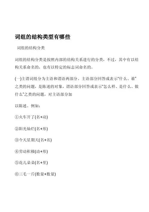 词组的结构类型有哪些[新版]