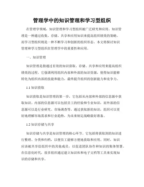 管理学中的知识管理和学习型组织