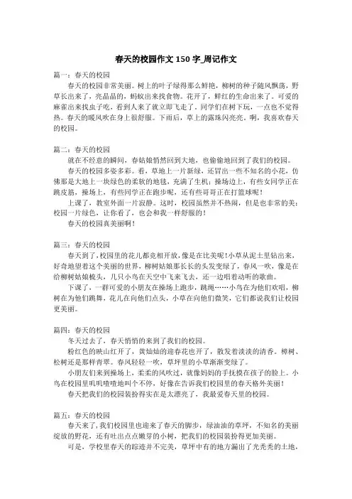 春天的校园作文150字_周记作文_4