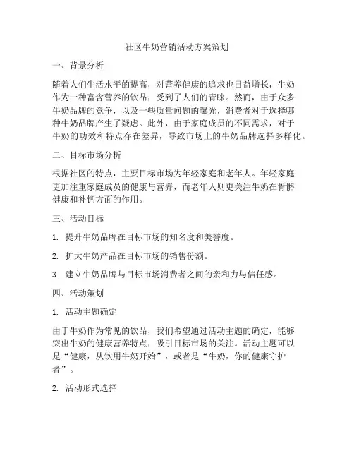 社区牛奶营销活动方案策划