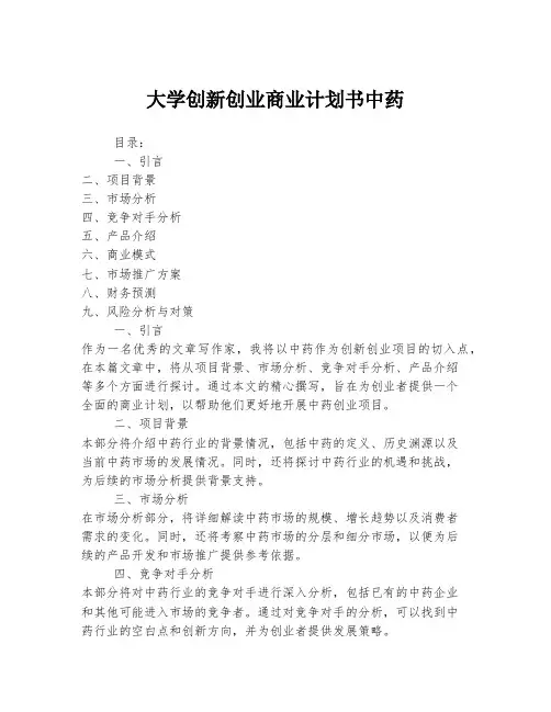 大学创新创业商业计划书中药