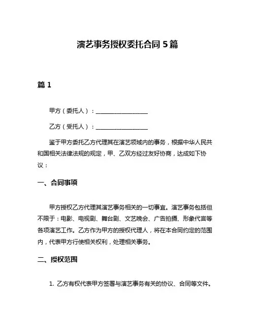 演艺事务授权委托合同5篇