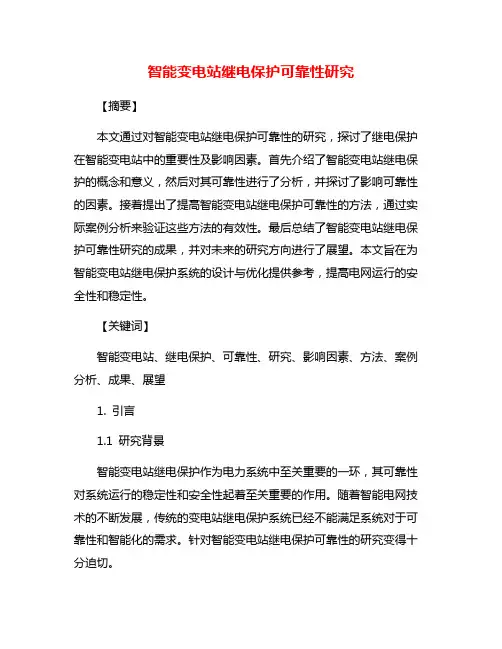 智能变电站继电保护可靠性研究
