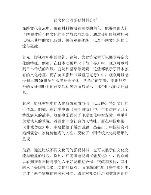 跨文化交流影视材料分析
