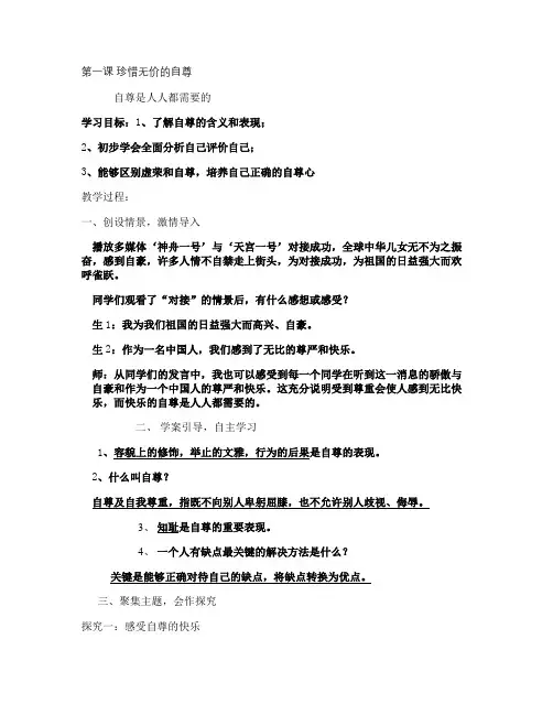 【七年级下册思品第一框导学案】 珍惜无价的自尊讲解