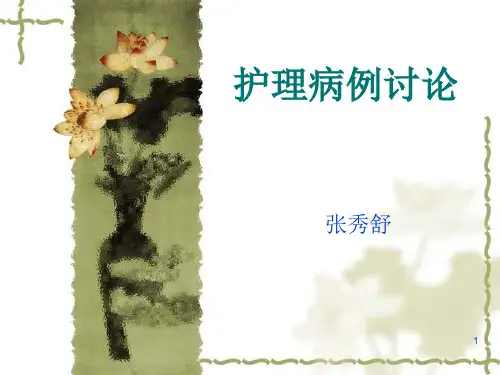 护理疑难病例讨论 (2)ppt课件