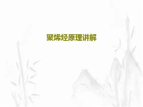 聚烯烃原理讲解共82页