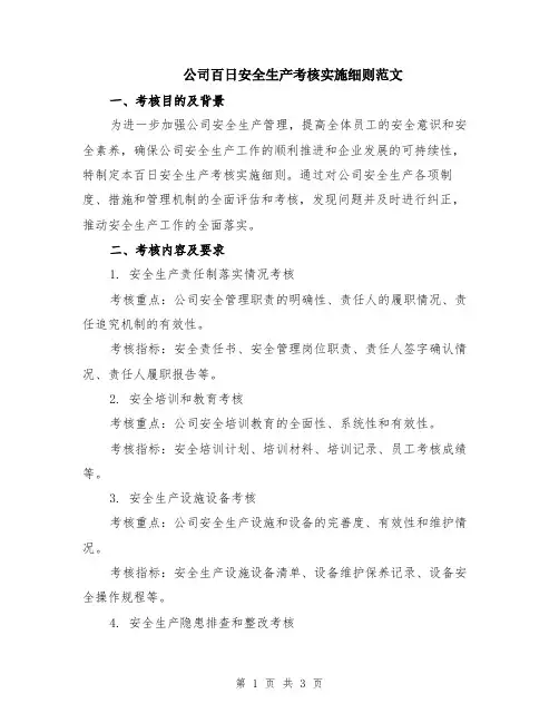 公司百日安全生产考核实施细则范文