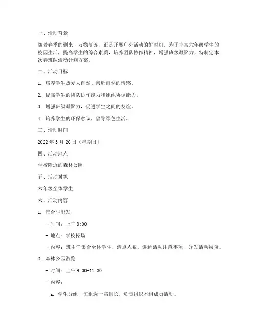 六年级春班队活动计划方案