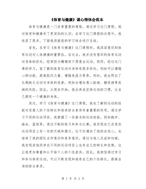 《体育与健康》课心得体会范本