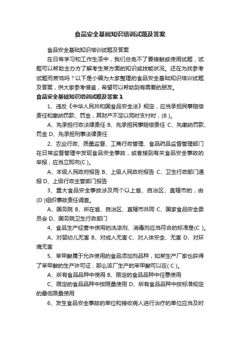食品安全基础知识培训试题及答案