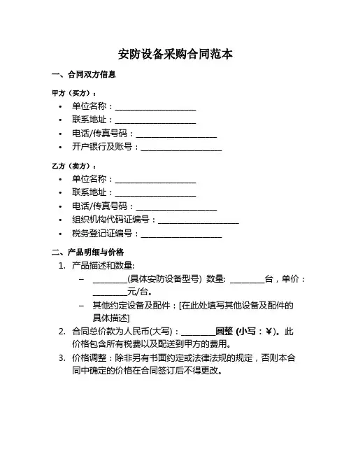 安防设备采购合同范本