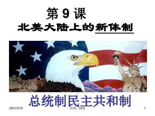 北美大陆新体制PPT参考课件
