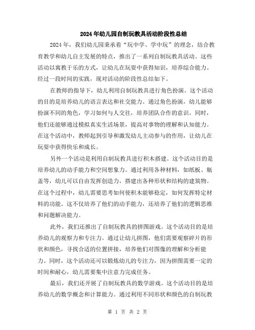 2024年幼儿园自制玩教具活动阶段性总结
