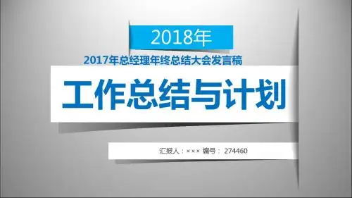 2017年总经理年终总结大会发言稿模板