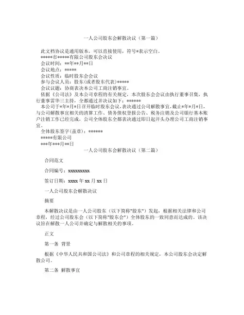 一人公司股东会解散决议(精选3篇)