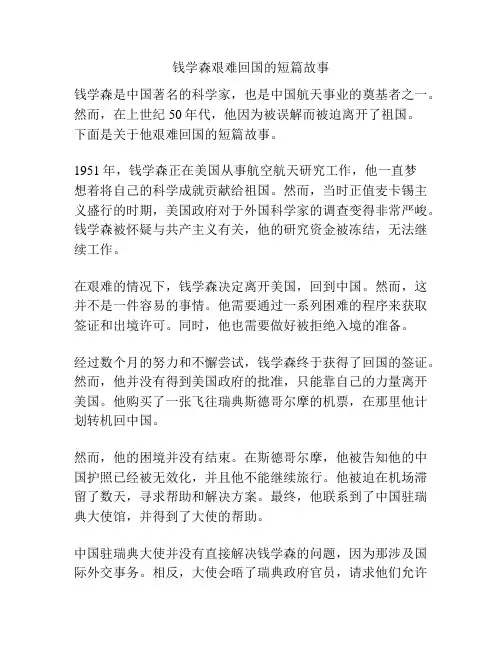 钱学森艰难回国的短篇故事