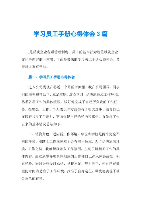 学习员工手册心得体会3篇