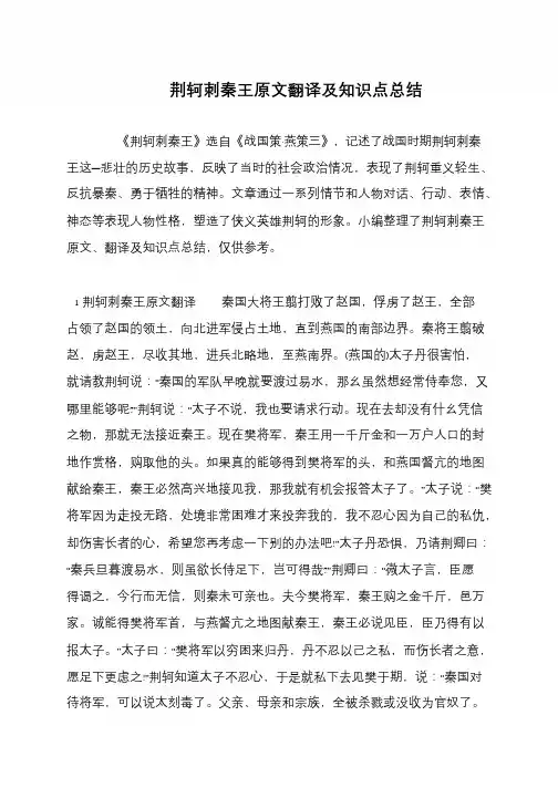 荆轲刺秦王原文翻译及知识点总结