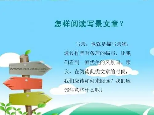 怎样阅读写景文章(1)