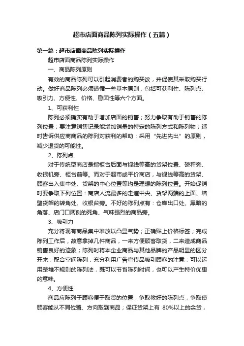 超市店面商品陈列实际操作（五篇）