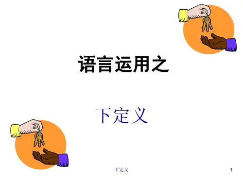 下定义 ppt课件