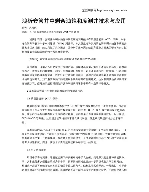 浅析套管井中剩余油饱和度测井技术与应用