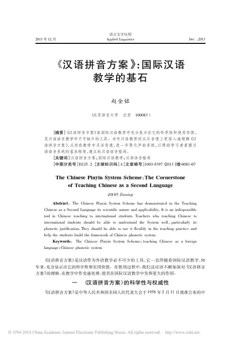 _汉语拼音方案_国际汉语教学的基石_赵金铭