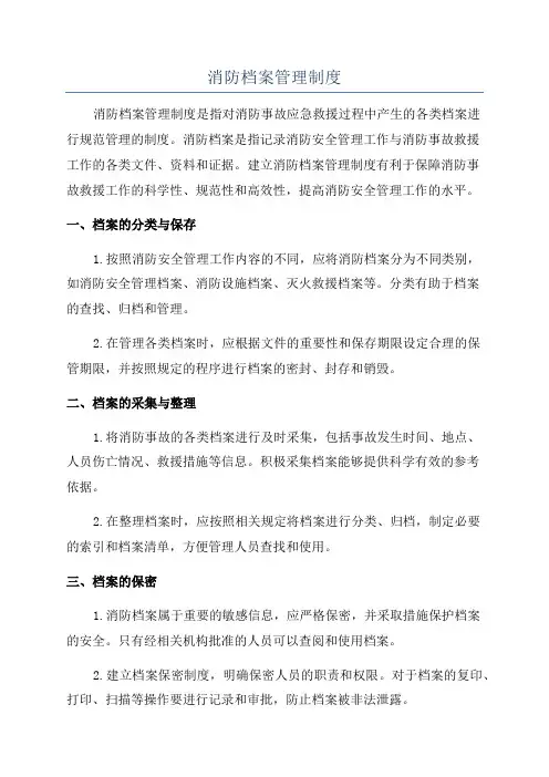 消防档案管理制度