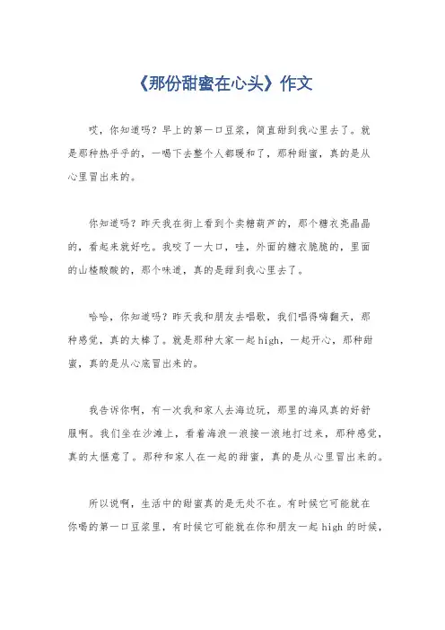 《那份甜蜜在心头》作文