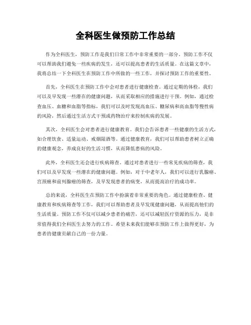 全科医生做预防工作总结
