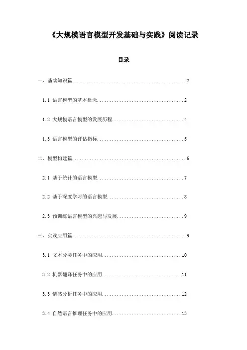 大规模语言模型开发基础与实践_随笔