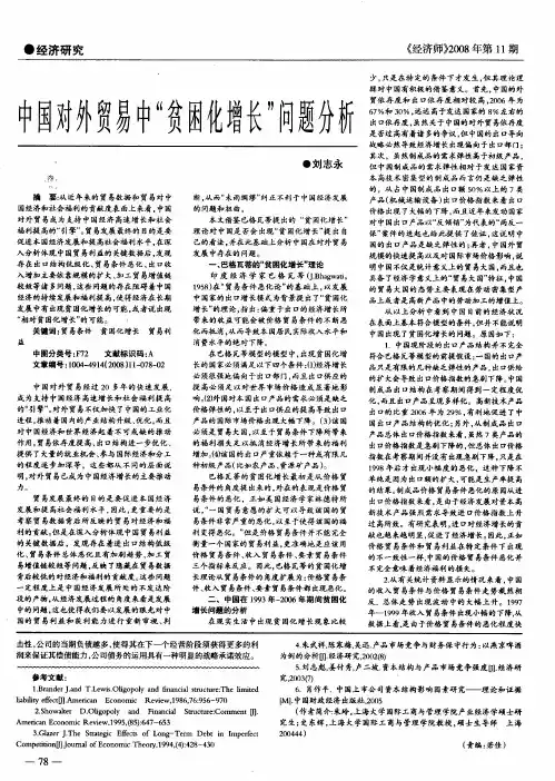 中国对外贸易中“贫困化增长”问题分析