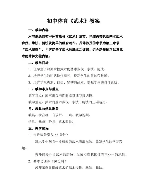 初中体育《武术》教案