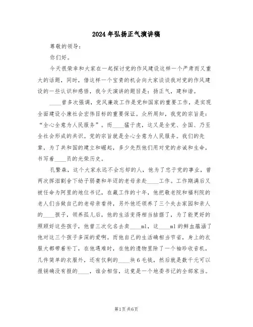 2024年弘扬正气演讲稿（3篇）